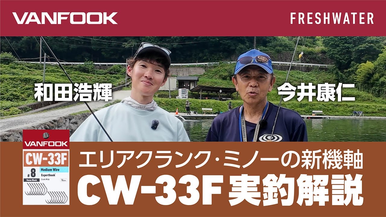 【エリアトラウト】CW-33F 実釣解説
