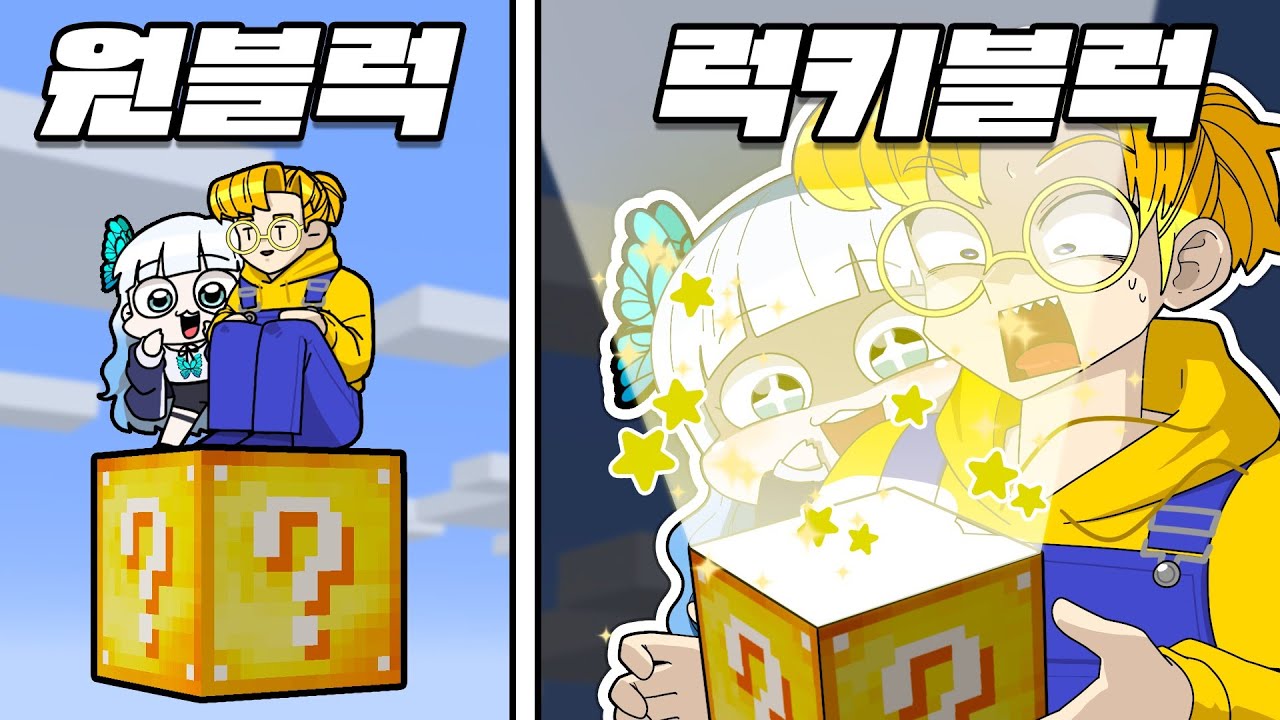 쉬는 날 독박육아 당함 ㅠㅠ (마인크래프트 럭키원블럭)