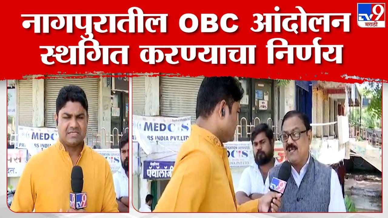 Nagpur OBC Protest | कुणबी ओबीसी कृती समितीचं नागपुरातील ओबीसी आंदोलन मागे, कारण काय? | tv9 marathi