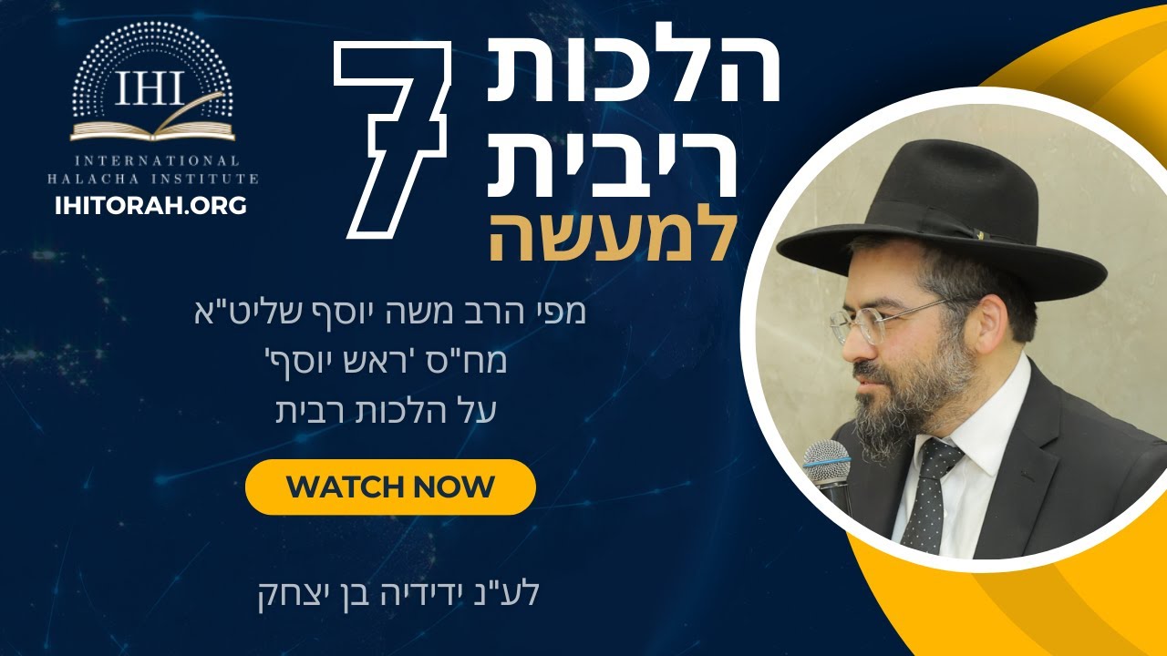 הרב משה יוסף - הלכות ריבית 7 - היתר עיסקא - לע