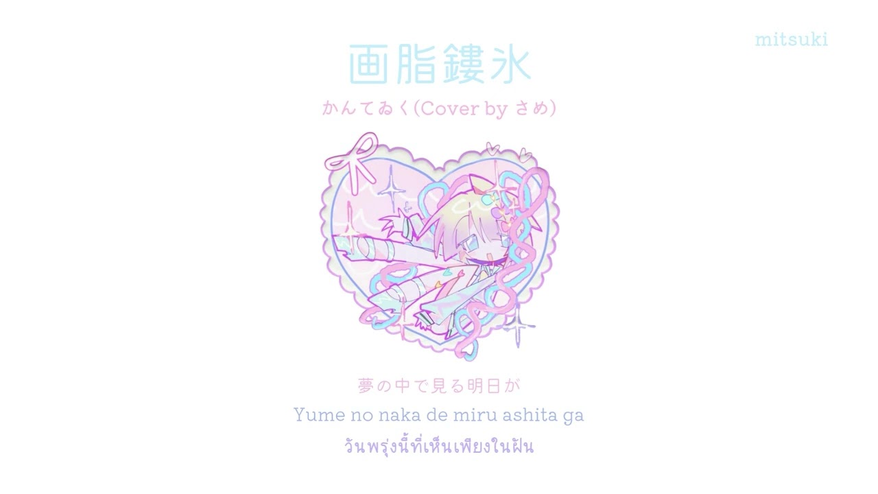 🎀 (thaisub/romaji) 画脂鏤氷 / Gashirouhyou (ความรักที่งดงามแต่ไม่อาจรักษาไว้) - かんてゐく