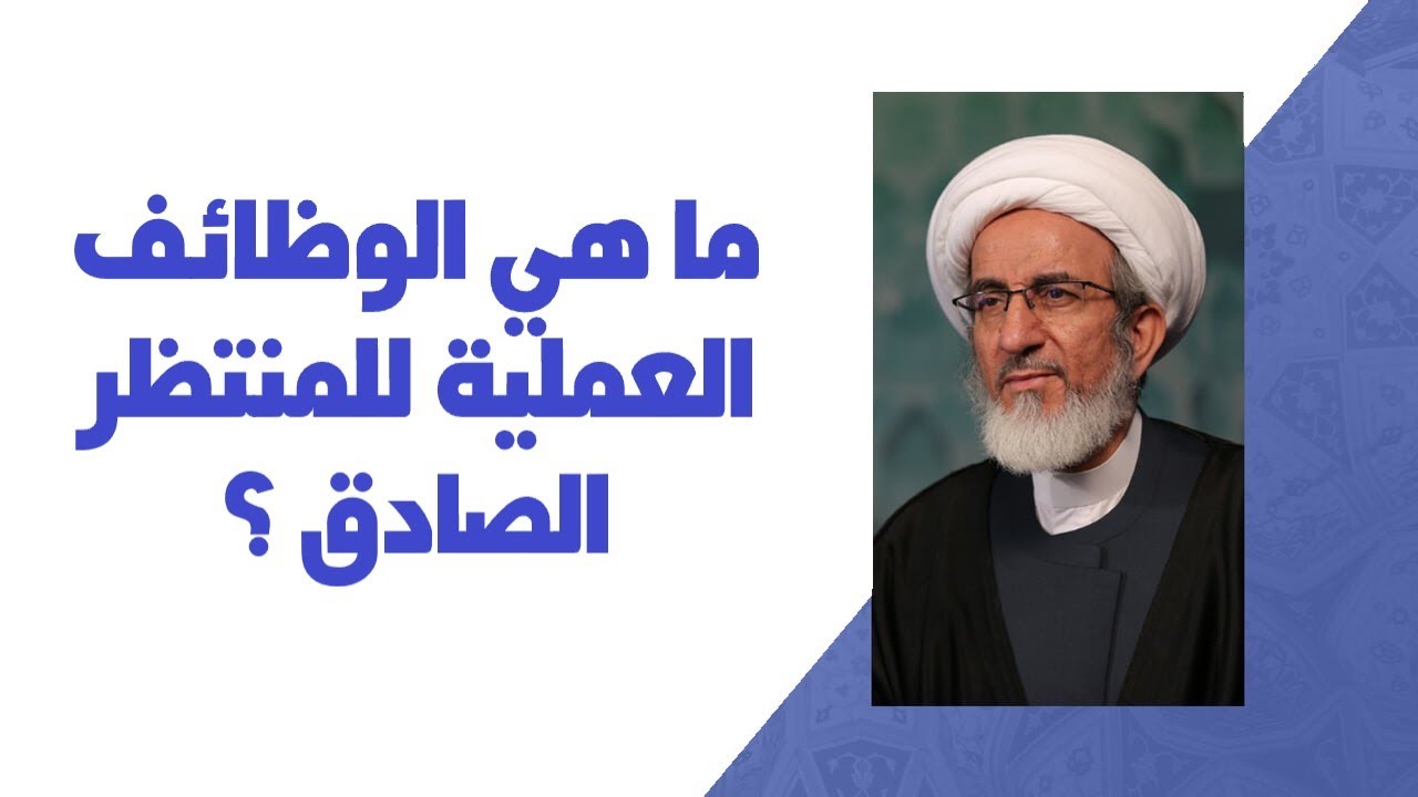 ما هي الوظائف العملية للمنتظر الصادق