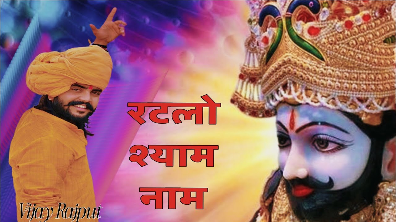 रटलो श्याम नाम ! Ratlo Shyam Nam - Hare Ka Sahara Khatu Shyam Bhajan 2025 Vijay Rajput & Sonu Khud