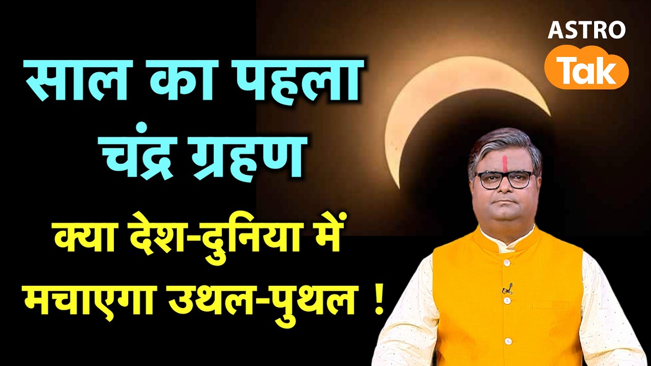 Chandra Grahan 2026: साल का पहला चंद्र ग्रहण, क्या देश-दुनिया में मचाएगा उथल-पुथल ? | SJ | Astro Tak