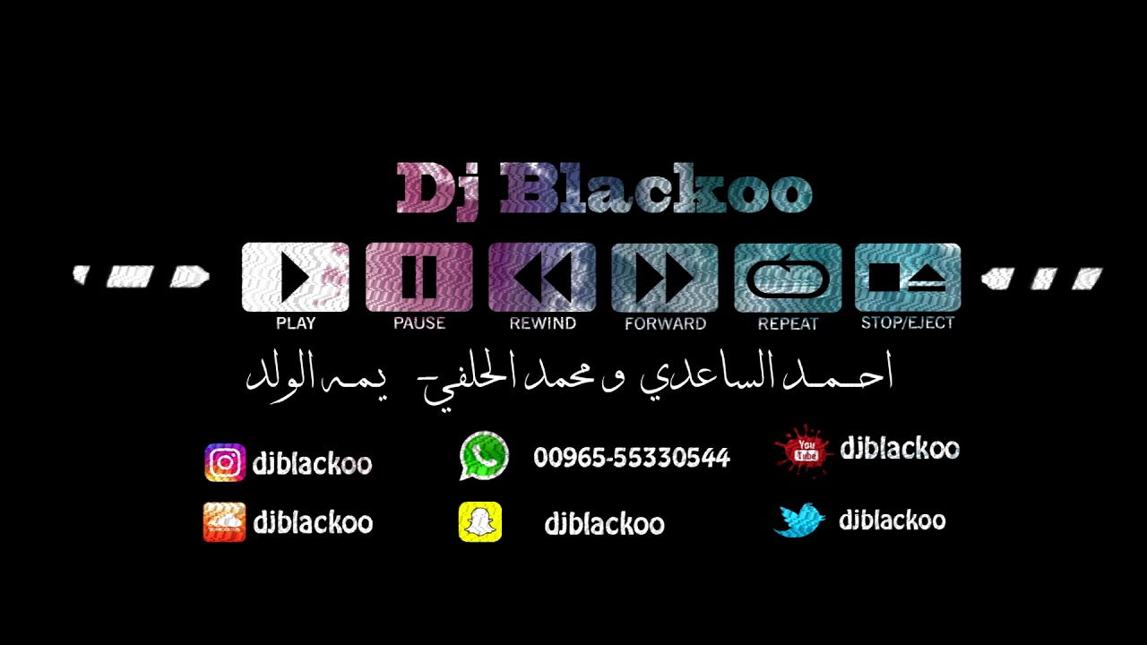 Dj BLACKOo || يمه الولد - احمد الساعدي & محمد الحلفي No Drops