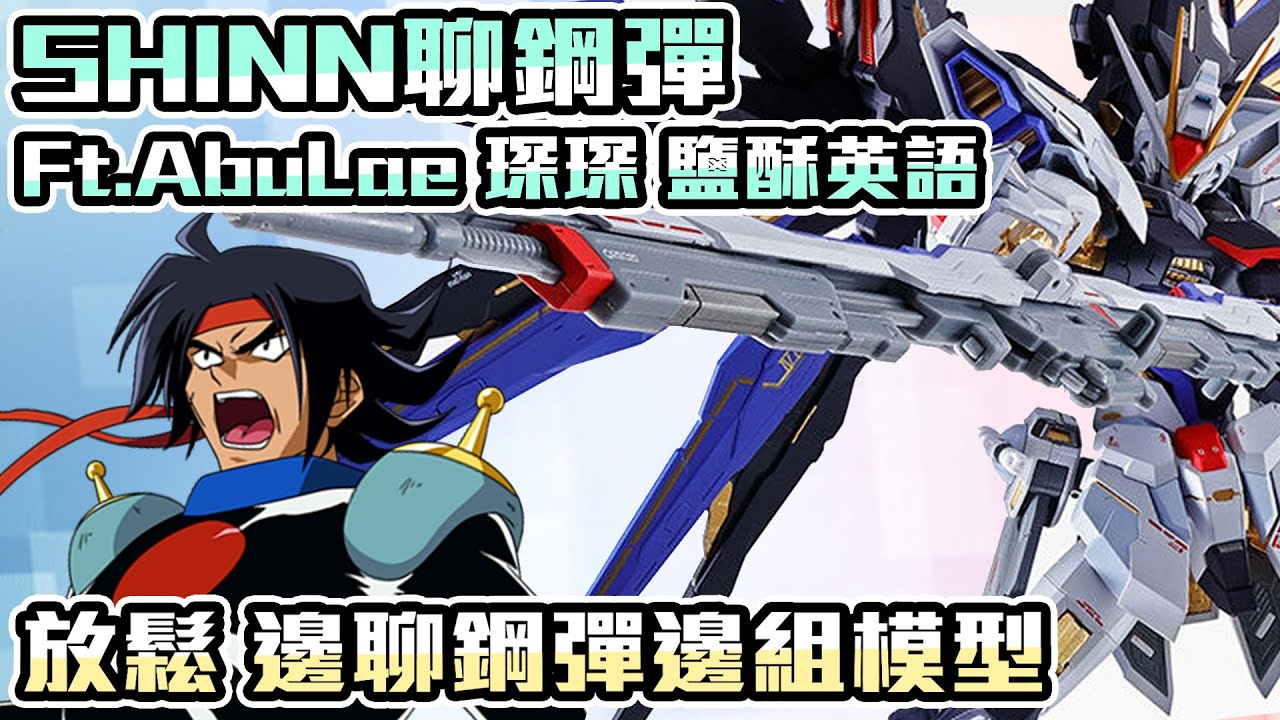 【SHINN聊鋼彈】三個鋼彈宅一起聊G鋼彈跟SEED 順便組了模型 Ft.阿布雷 琛琛 鹽酥英語ABC 鵝肉麵 G鋼彈 鋼彈SEED 骨十字鋼彈