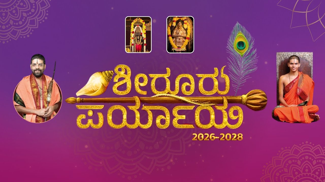 || ಶೀರೂರು ಪರ್ಯಾಯ 2026 - 2028 || Maax Media ||
