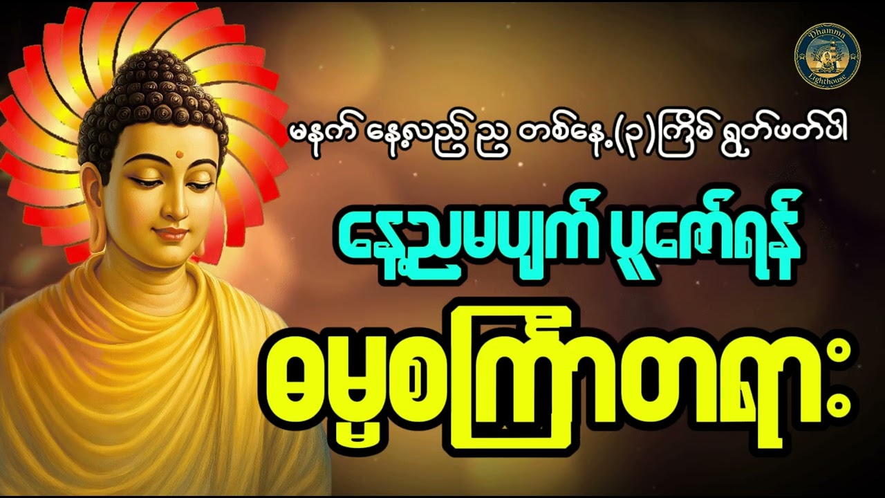 နေ့ည ပူဇော်ရန် ဓမ္မစကြာတရားတော် #တရားတော်များ #ပရိတ်ကြီး #မနက်တိုင်းဖွင့် #နံနက်ခင်းမေတ္တာပို့များ