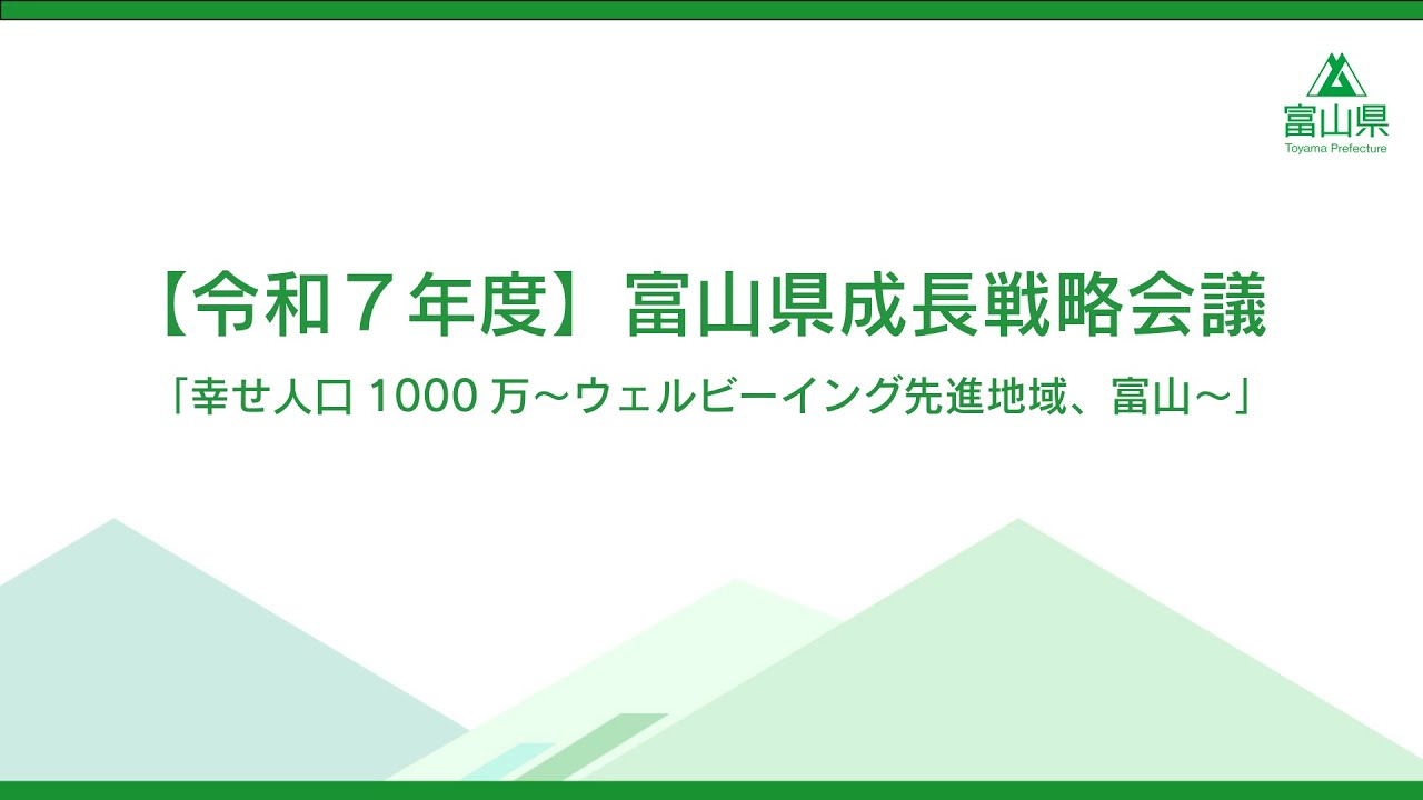 【令和７年度】富山県成長戦略会議　「幸せ人口1000万～ウェルビーイング先進地域、富山～」