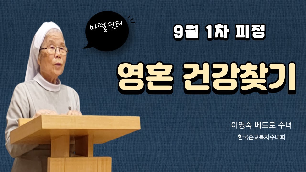 [마뗄암재단/암환우들을 위한 무료피정] 마뗄쉼터에서의 피정 1차 강의 - 이영숙 베드로 수녀(한국순교복자수녀회 수원관구/마뗄암재단 사무국장)