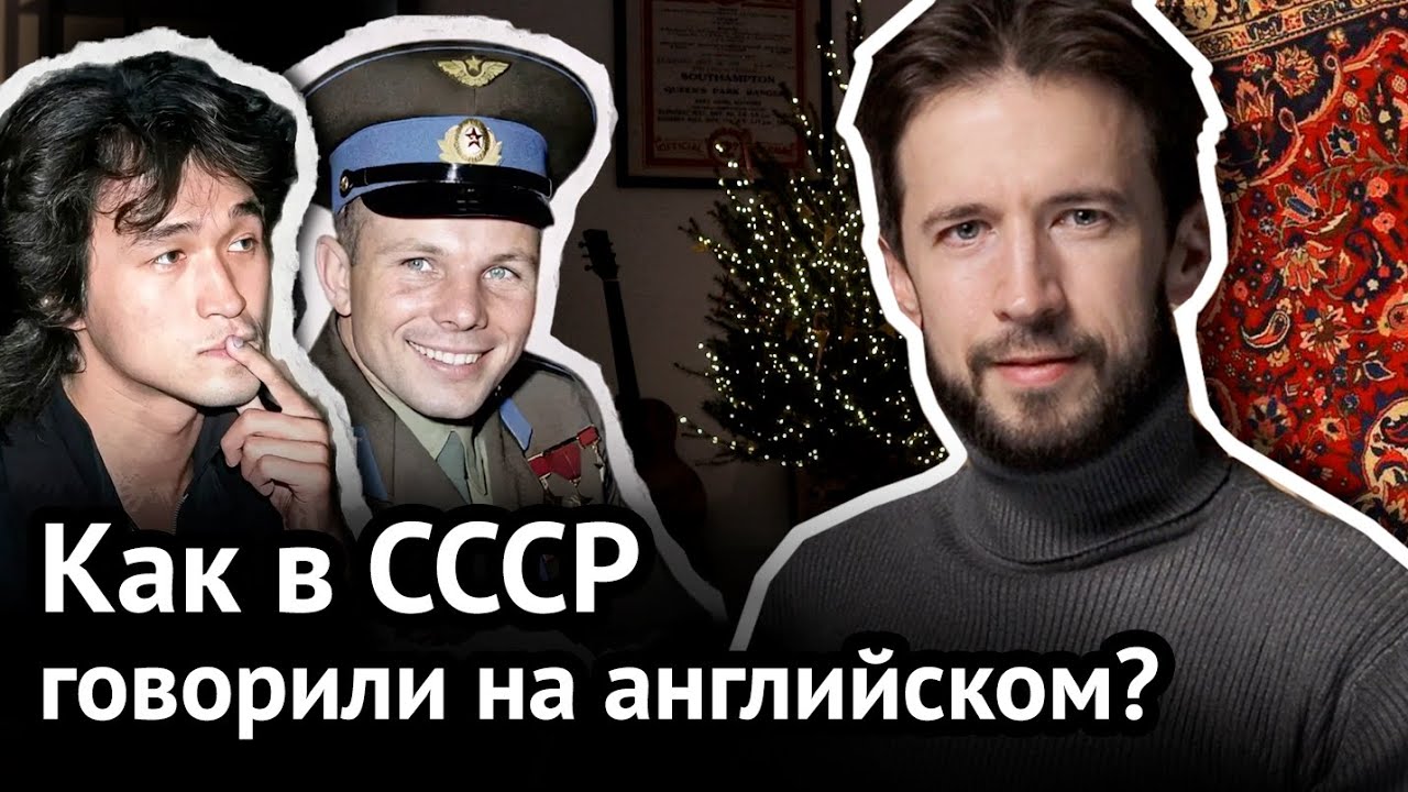 Английский в СССР знали плохо или хорошо?