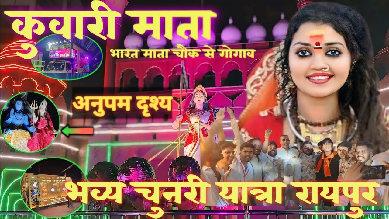 कुवारी माता रायपुर आगमन || भव्य स्वागत || चुनरी यात्रा|| #kuwarimatakatro​
