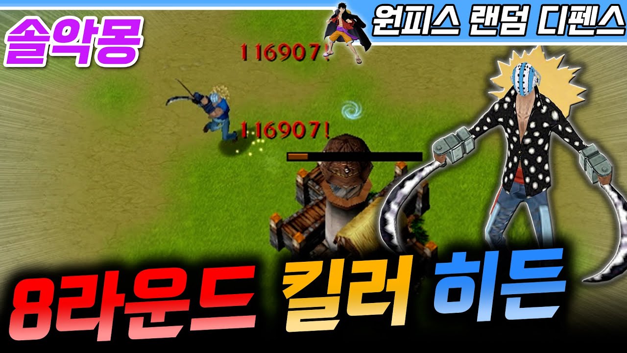 8라운드 킬러 히든으로 시작하는 솔악몽 - 원랜디 l 이니