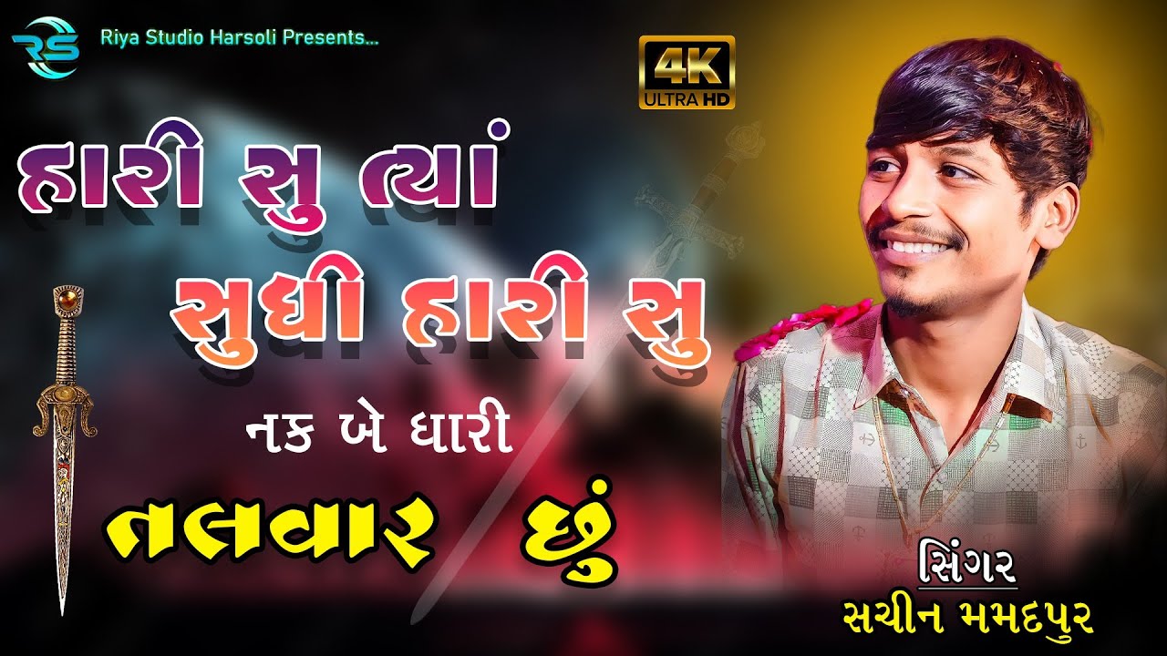 || હારી સુ ત્યાં સુધી હારી સુ નક બે ધારી તલવાર સુ ||#sachinmemdpurnew2025#Riyastudiyoharsoli