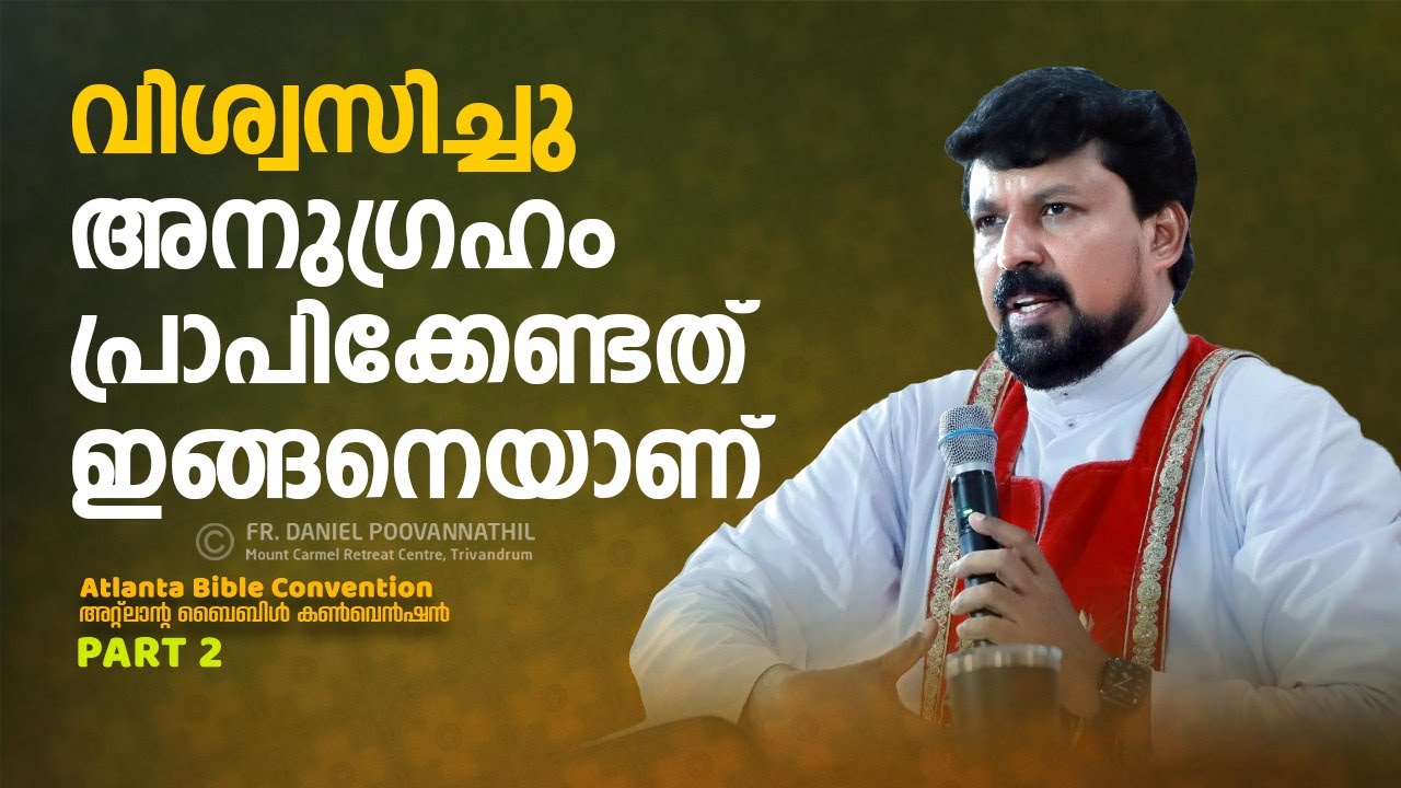 വിശ്വസിച്ചു അനുഗ്രഹം പ്രാപിക്കേണ്ടത് ഇങ്ങനെയാണ്! | Fr. Daniel Poovannathil