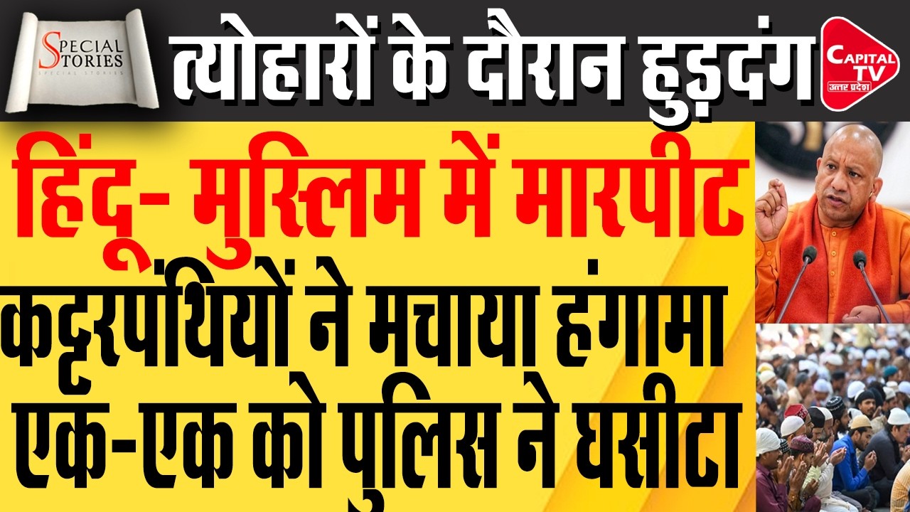 कुआं पूजन और जागरण के दौरान दो समुदायों में टकराव, मच गया हड़कंप | Capital TV Uttar Pradesh