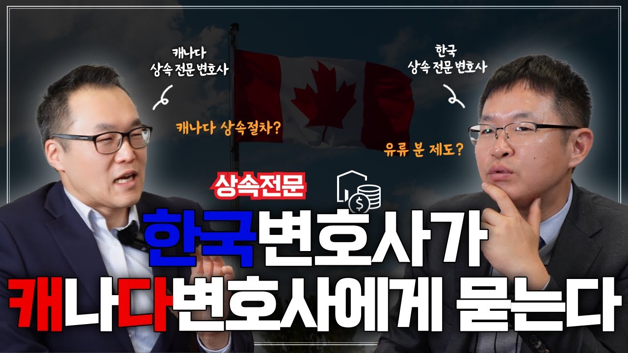 [캐나다 상속 시리즈] 캐나다 상속 전문 변호사가 알려주는 시민권자, 영주권자를 위한 상속 절차!