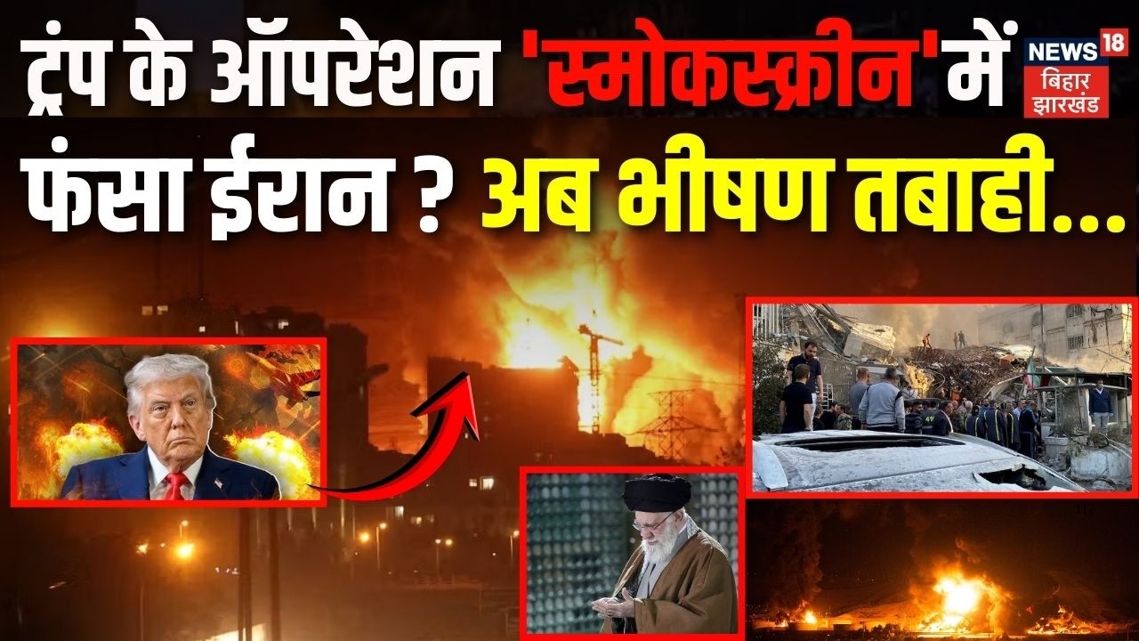 Iran US War Update : Trump के ऑपरेशन 'स्मोकस्क्रीन' में फंसा ईरान ? अब भीषण तबाही... | Khamenei News