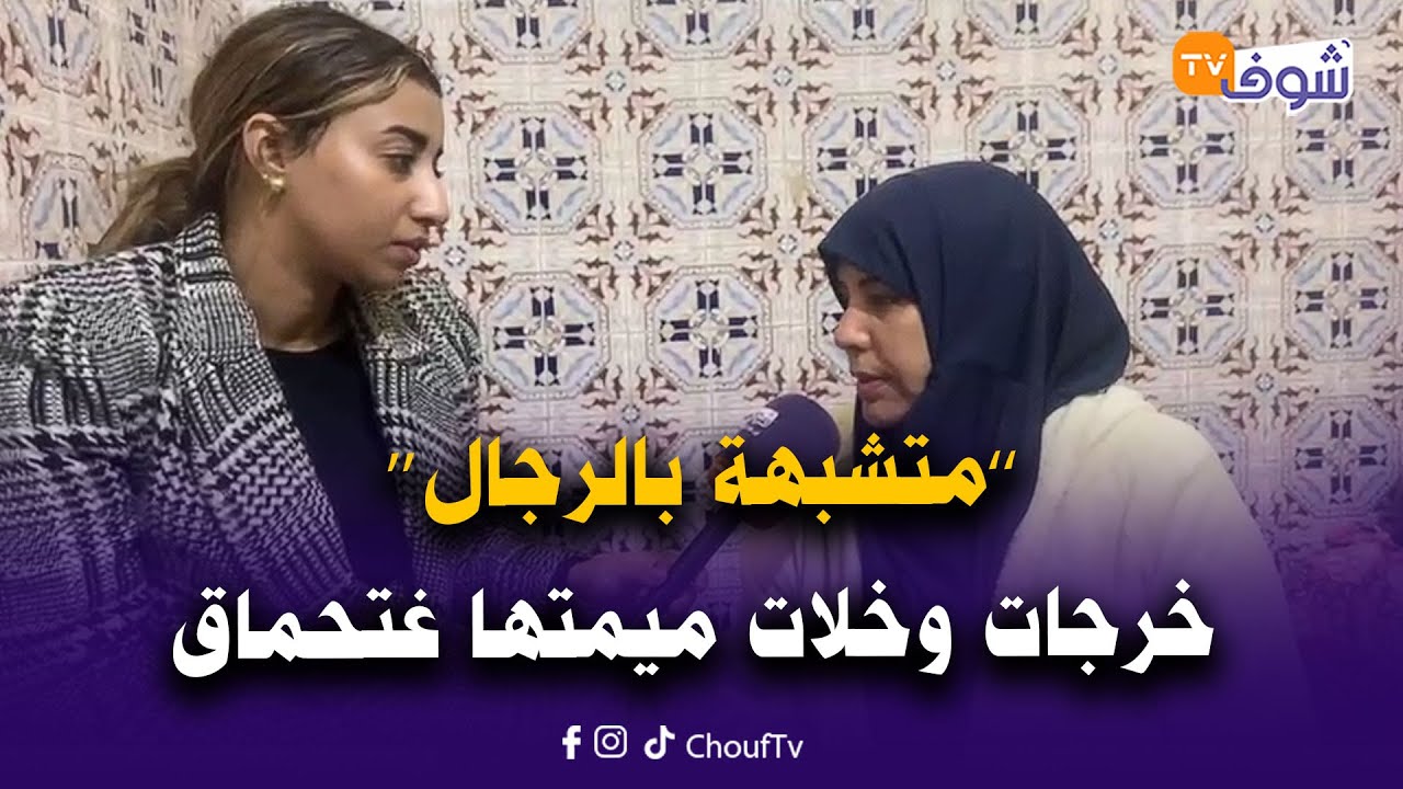 مباشرة من الدار البيضاء:يا لطيف..’’متشبهة بالرجال‘‘ خرجات وخلات ميمتها غتحماق:عفاك أبنتي رجعي ليا