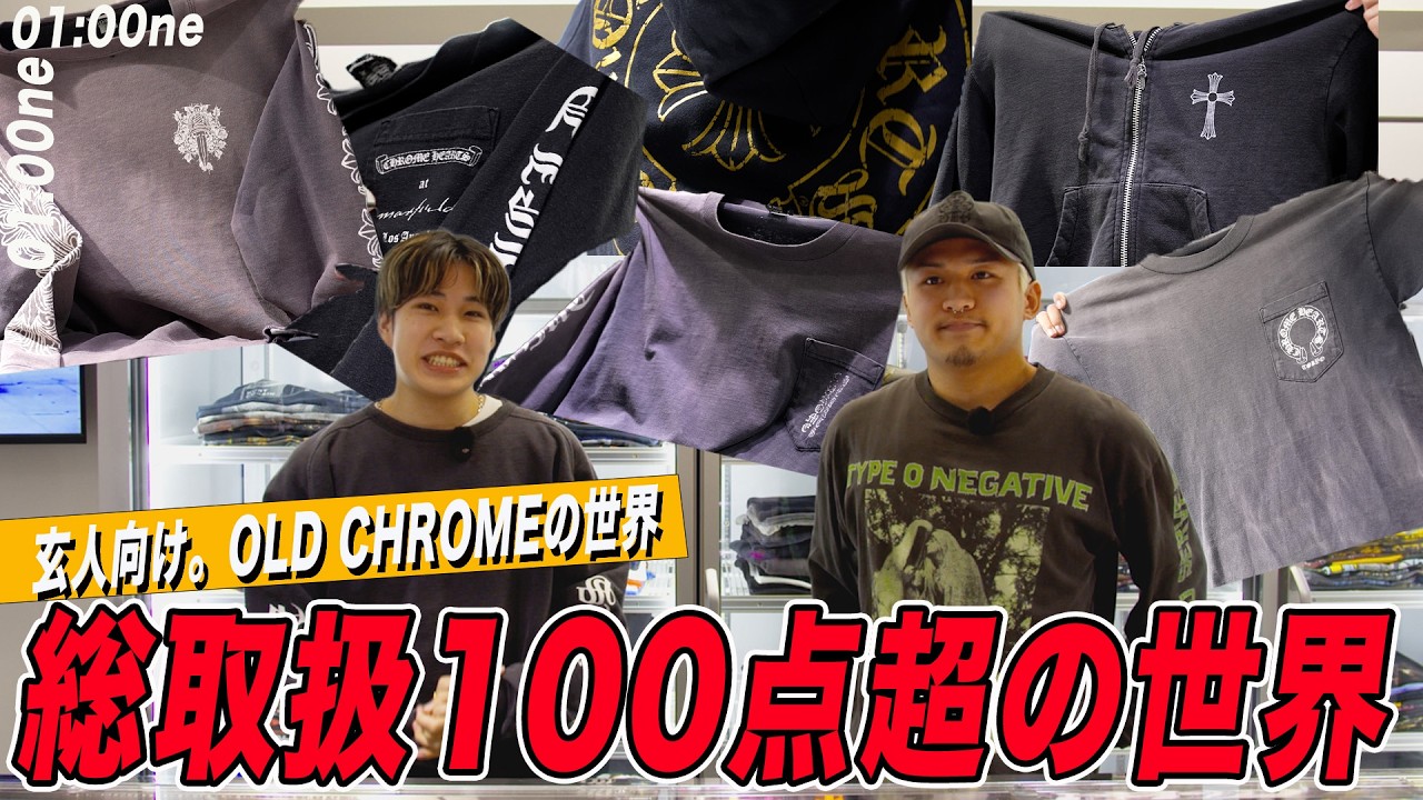 OLD CHROME HEARTSって何？ 初心者向けに全部教えます！！
