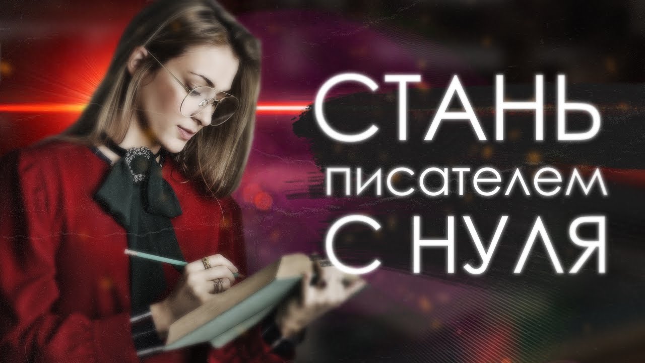 Как Стать Писателем с нуля? пошагово