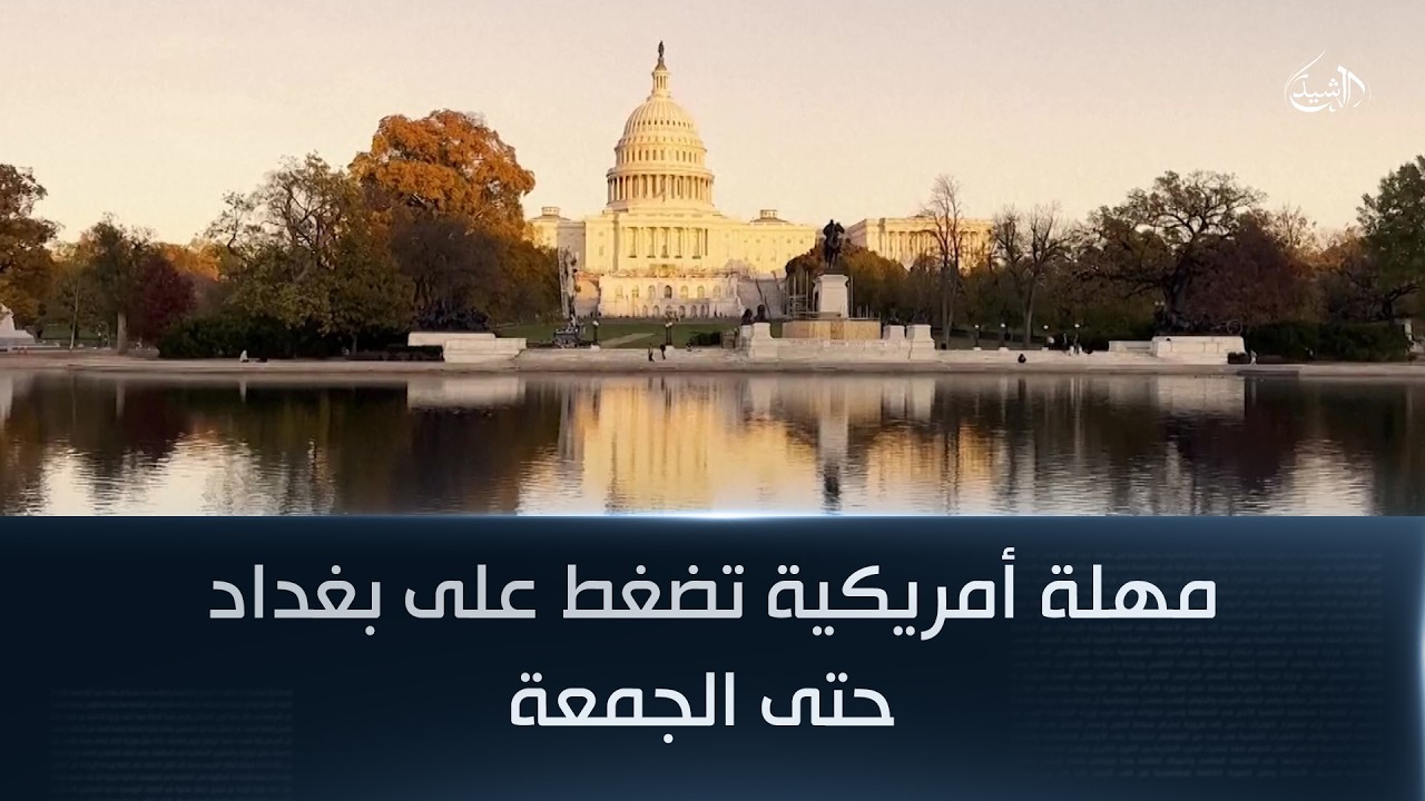 مهلة أمريكية تضغط على بغداد حتى الجمعة والمالكي يتمسّك بالترشيح