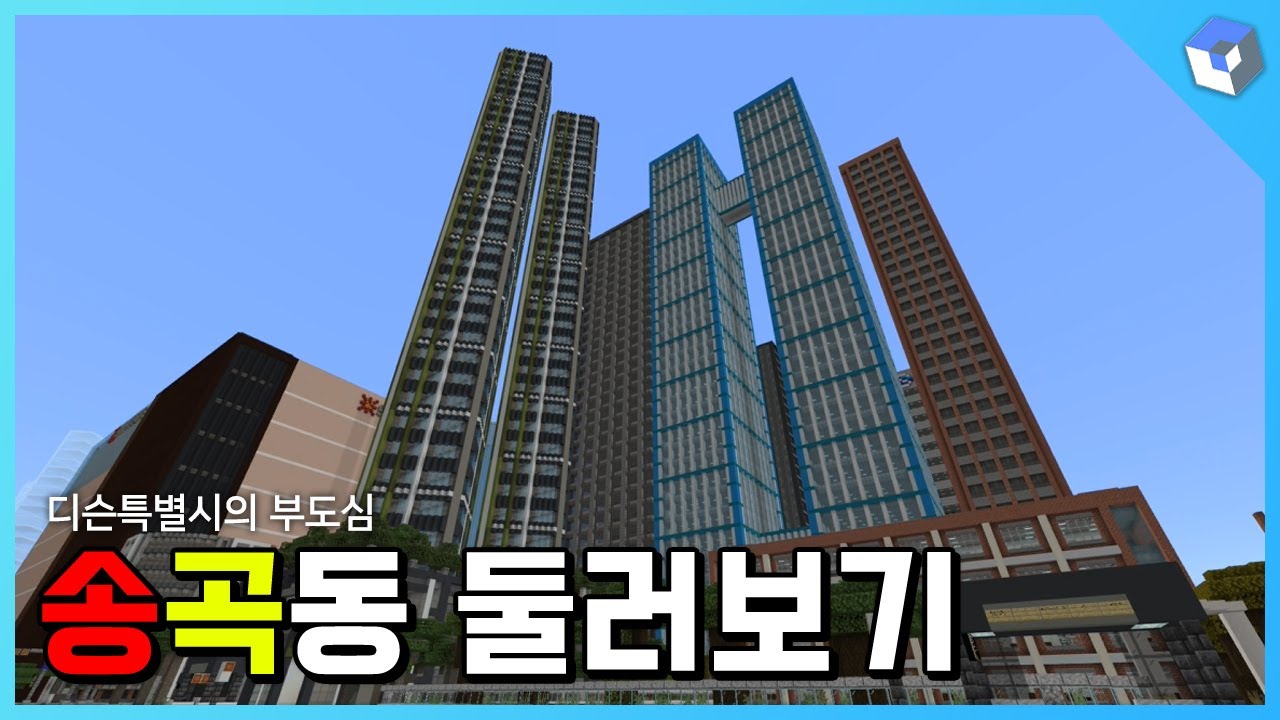 디슨특별시의 대표 부도심, 송곡동 둘러보기! [마인크래프트 디슨시티]