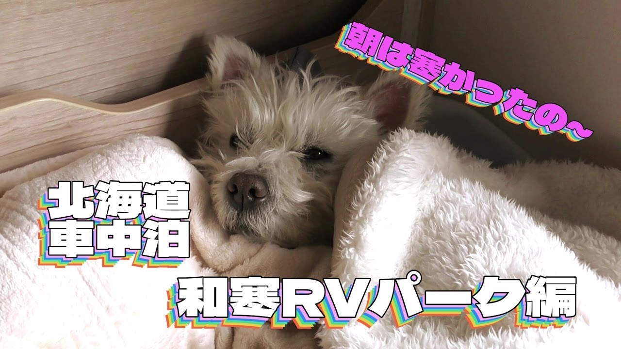 私と成花の二人旅　和寒RVパーク