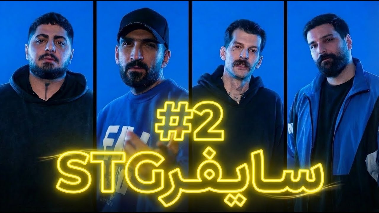 رپ سایفری STG🎙️ اجرای آرمین رابر،الفبا ،میلاد رپ و زانا از کردستان