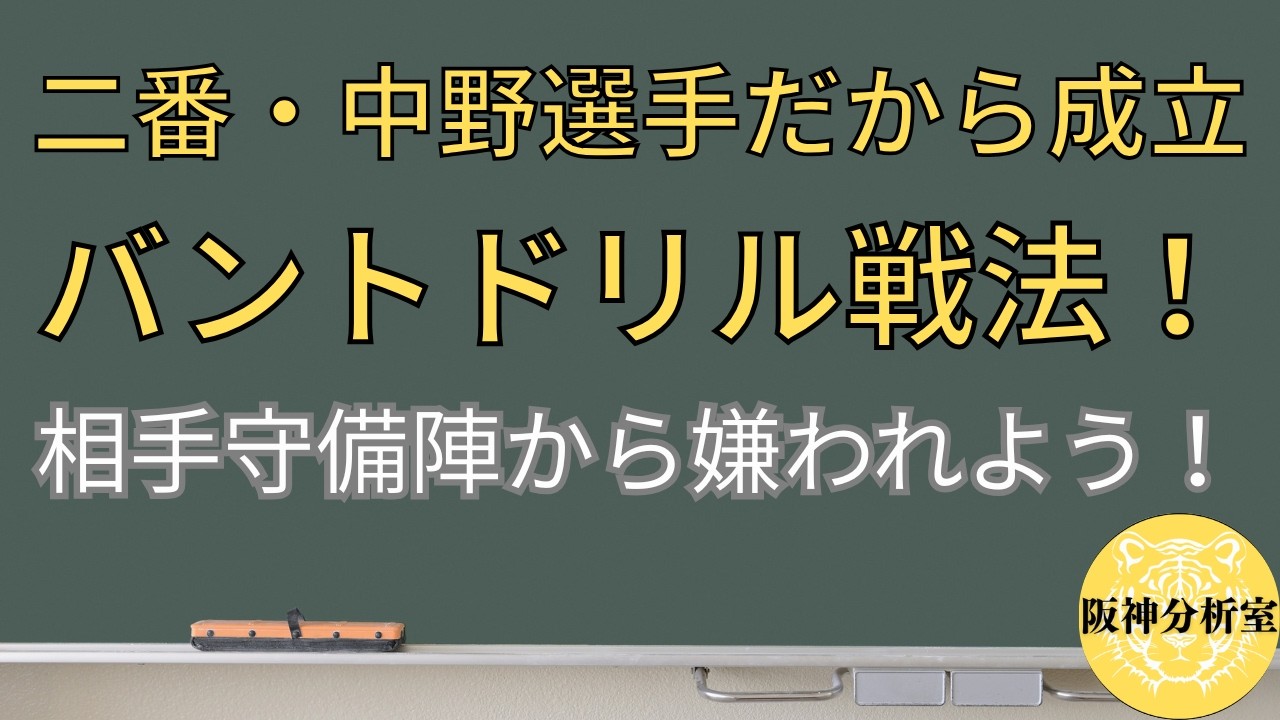 【バントドリル戦法】中野選手が二番だから成立する / 作戦は、相手を嫌がらせてナンボ / 甲子園球場に轟かせたい！「バンドの構えすぐすんな、バンドせんのか～い！」＆「今日はバンドすんのか～い」