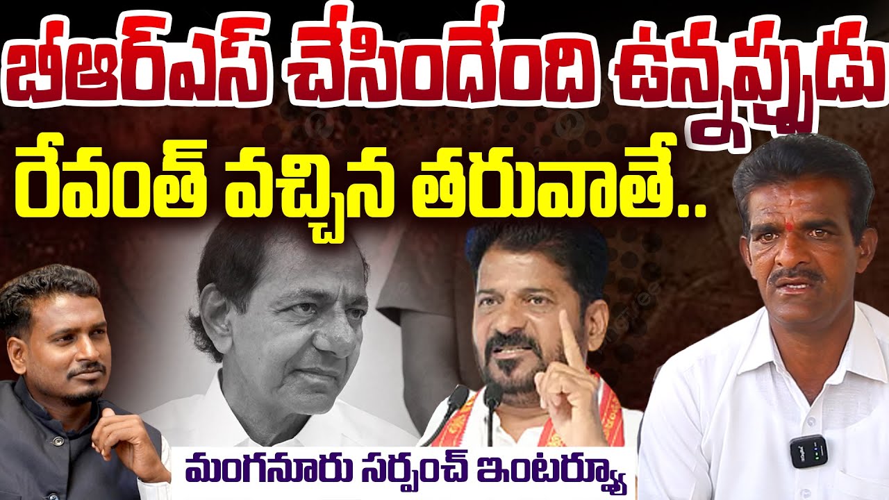 Manganoor Sarpanch Exclusive Interview | kuchkulla rajesh reddy | CM Revanth |Gtv