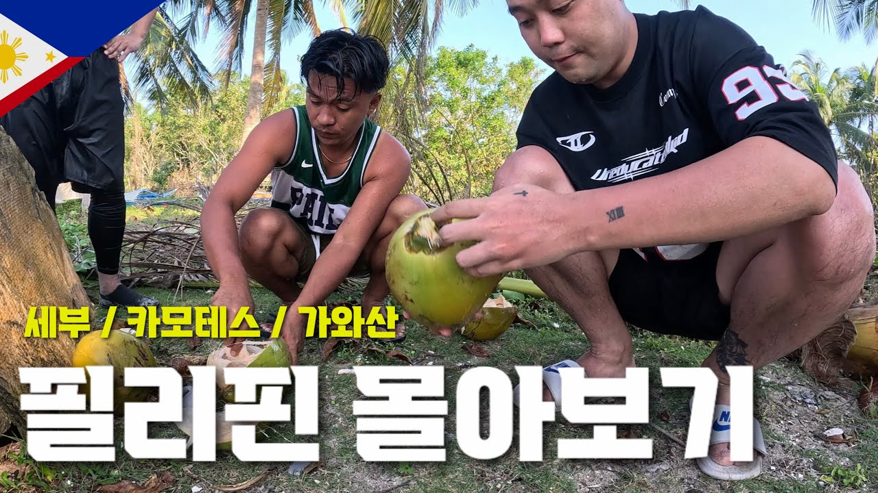 다시는 잊을 수 없는 필리핀 여행 | 필리핀 세부 [풀영상]