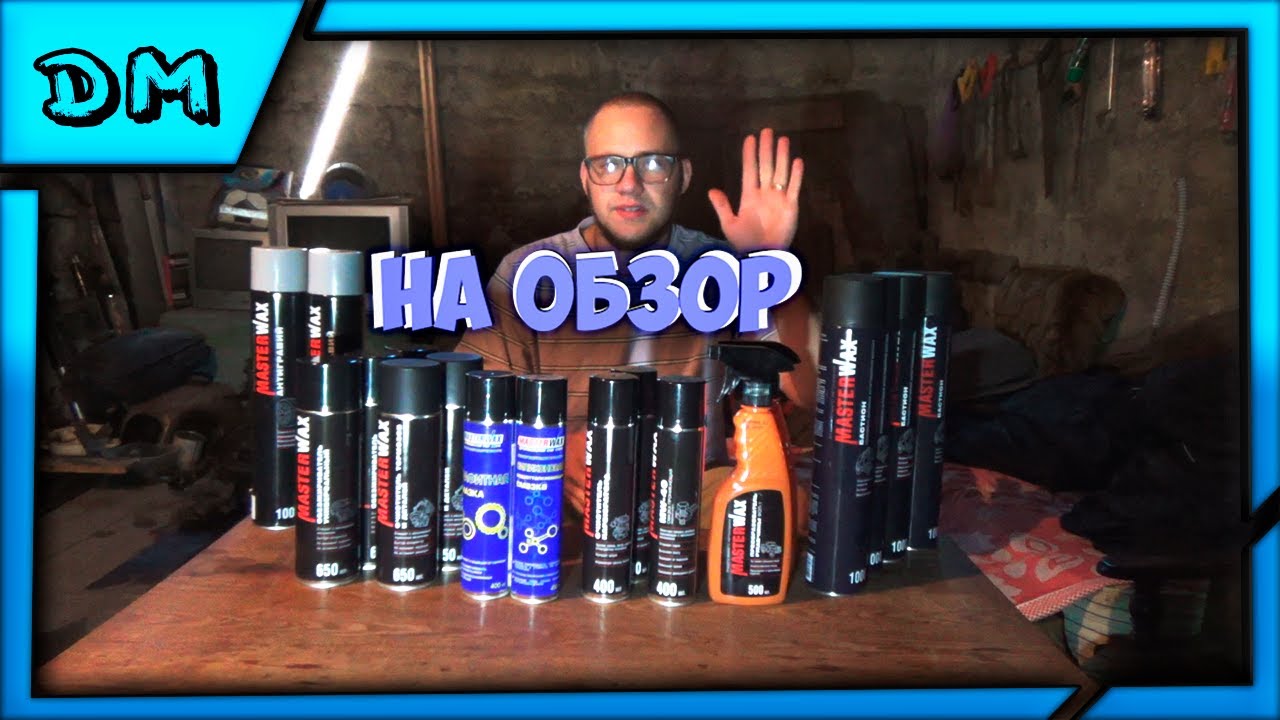 ПРОДУКЦИЯ ОТ КОМПАНИИ MASTERWAX НА ЧЕСТНЫЙ ОБЗОР!