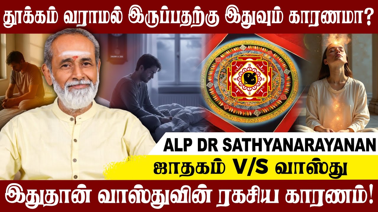 தூக்கம் வராமல் இருப்பதற்கு இதுவும் காரணமா? #alpastrology #alpsathyanarayana #vastu #alpjothidar #alp
