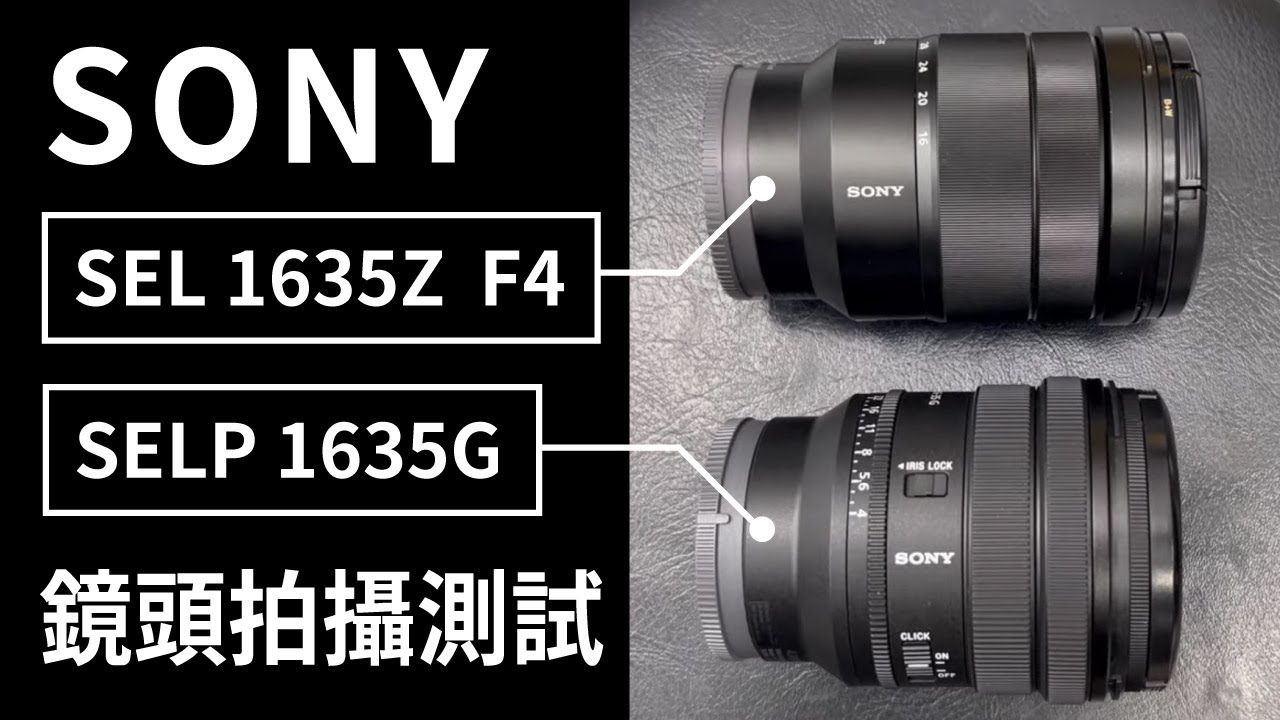 SELP1635G & SEL1635Z_F4｜SONY鏡頭測試｜動態拍攝