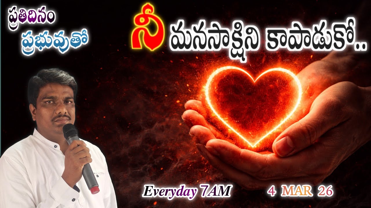 ప్రతిదినం ప్రభువుతో || 4 MAR 26 || నీ మనసాక్షి ఎలా ఉంది..? Pastor. Uday Kumar garu #godsword