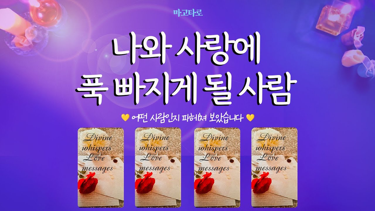 [타로] 💛나와 사랑에 빠지게 될 사람💞 어떤 사람인지 알려드려요🎉