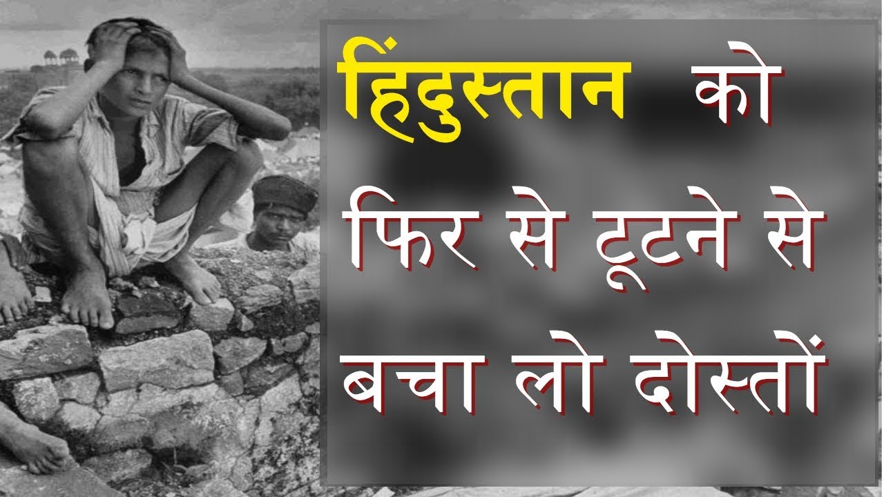 धर्म के नाम पर देश के टुकड़े करना चाहते हैं कुछ लोग| Rising Religious Intolerance In India