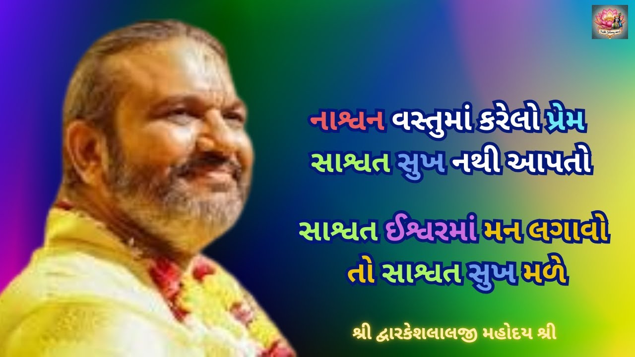 નાશ્વન વસ્તુમાં કરેલો પ્રેમ સાશ્વત સુખ નથી આપતો; સાશ્વત ઈશ્વરમાં મન લગાવો તો સાશ્વત સુખ મળે #satsang