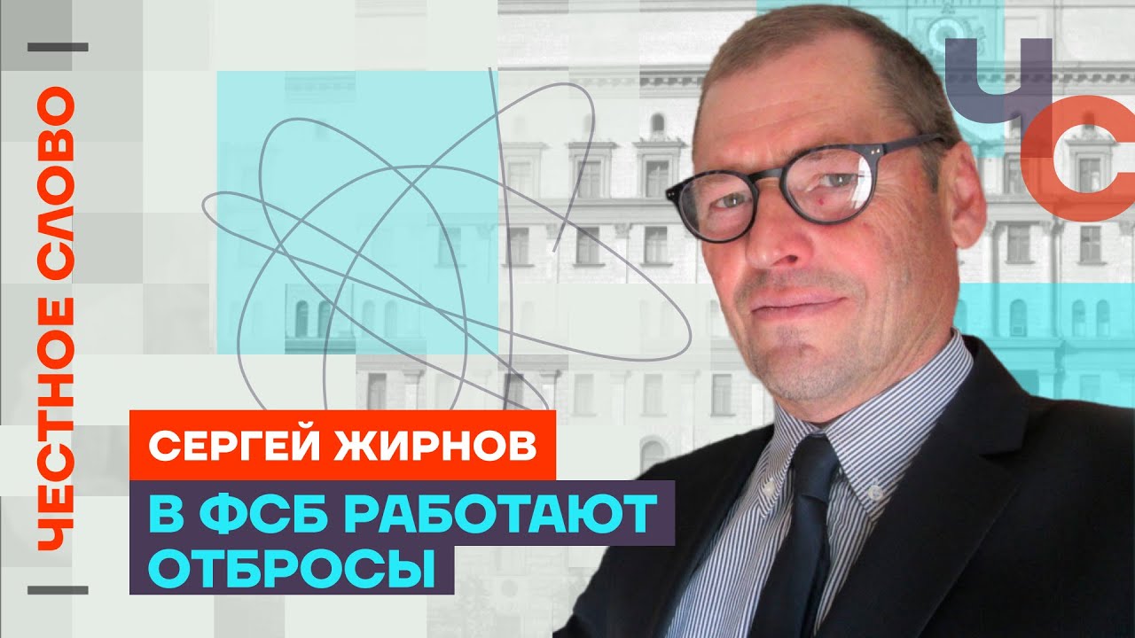 Жирнов о роли ФСБ, Кадырове и отравлении журналистов | 🎙 Честное слово с Сергеем Жирновым