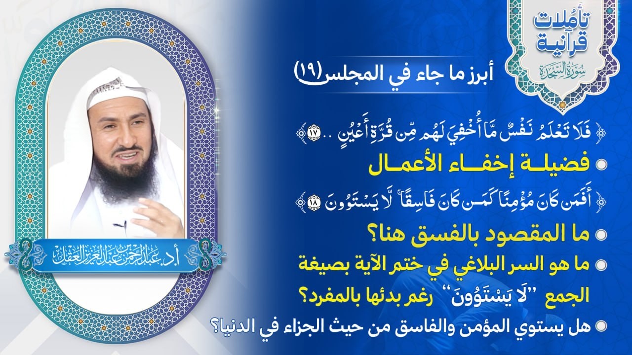 تأملات قرآنية / سورة السجدة / المجلس 19 / فلا تعلم نفس ما أخفي لهم من قرة أعين - 2