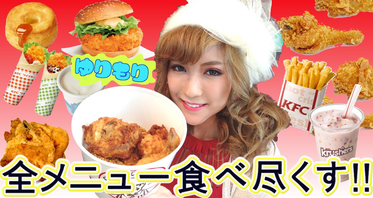 【ゆりもり】ケンタッキー全メニューをひたすら食べ尽くす【石関友梨】