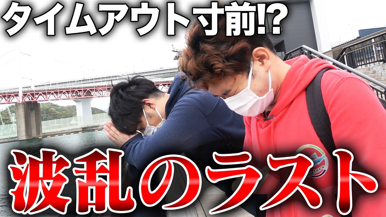 10万円で日本横断！旅の最後に大激闘してきました！【ボートレース】