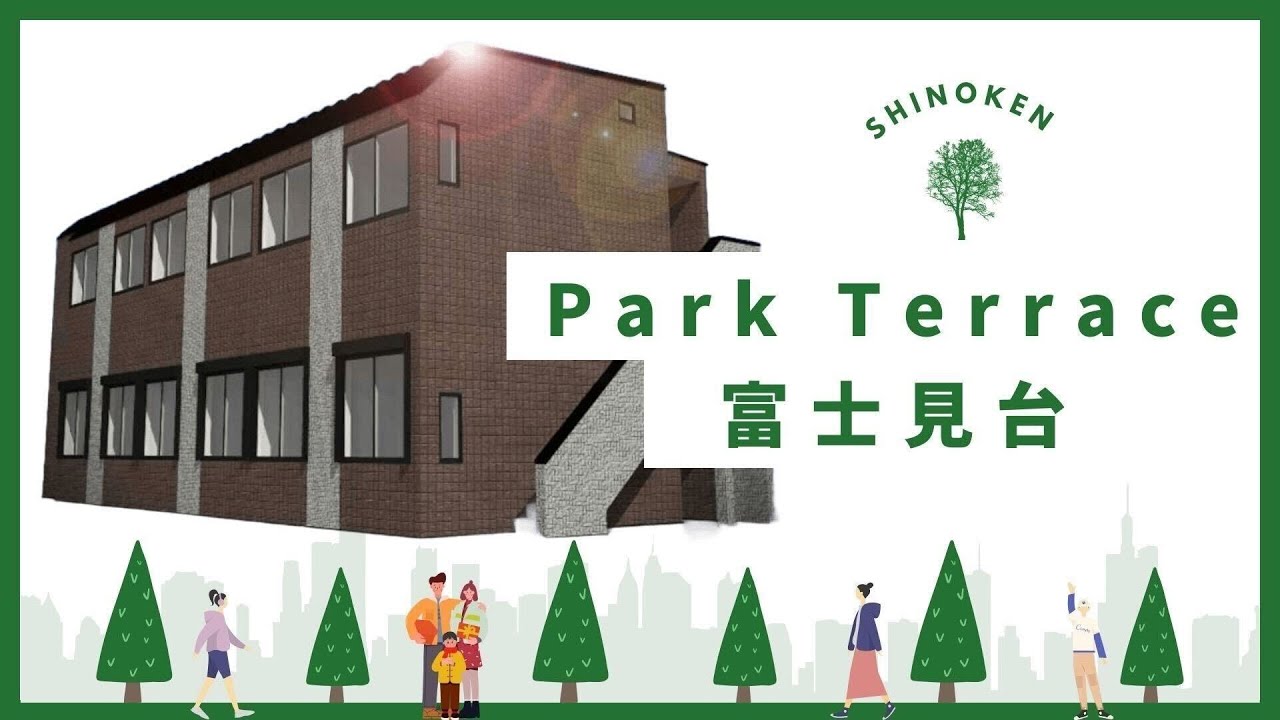 【新築】Park Terrace富士見台