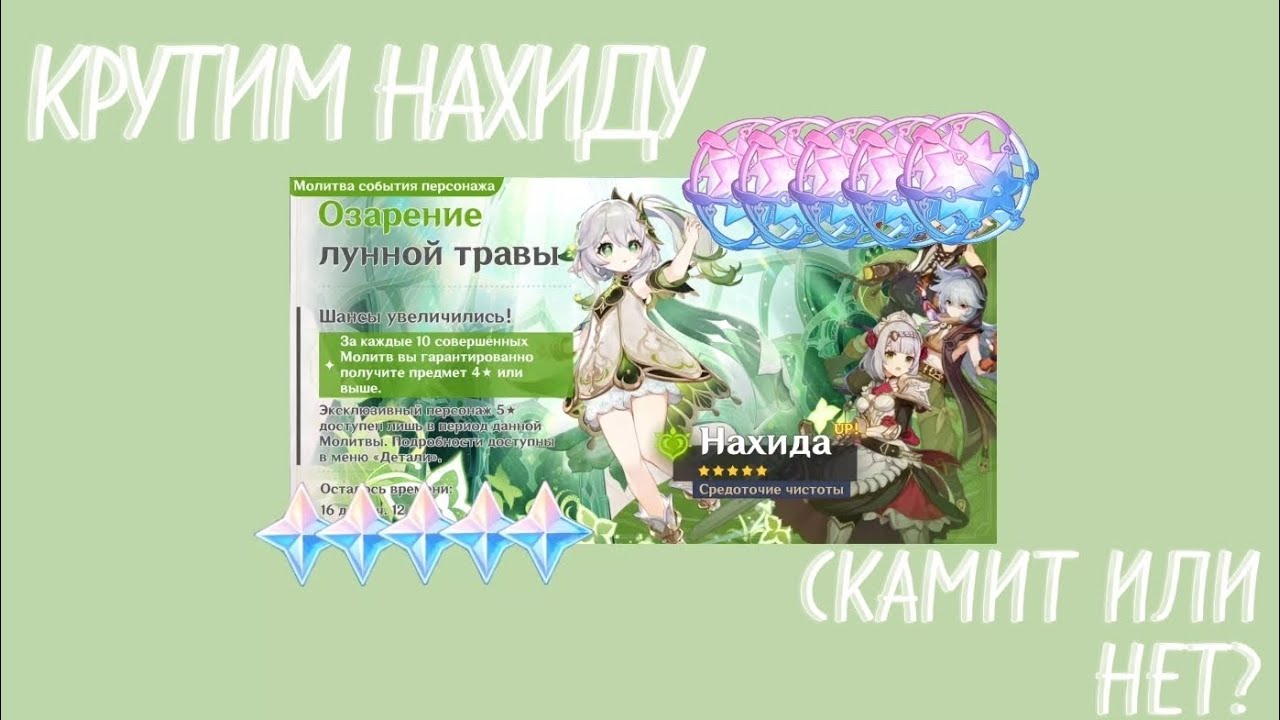Крутим Нахиду|Скамит?