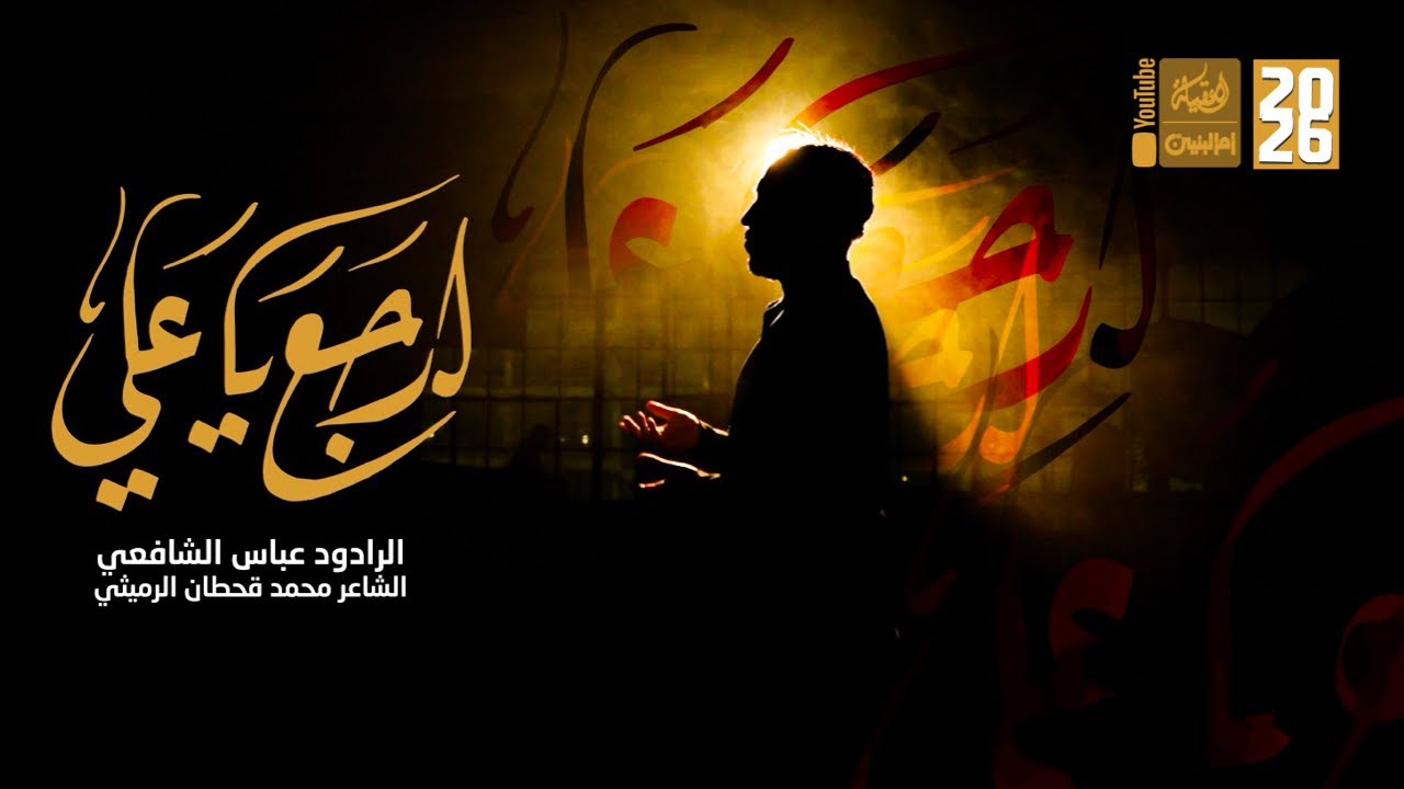 ارجع ياعلي | عباس الشافعي