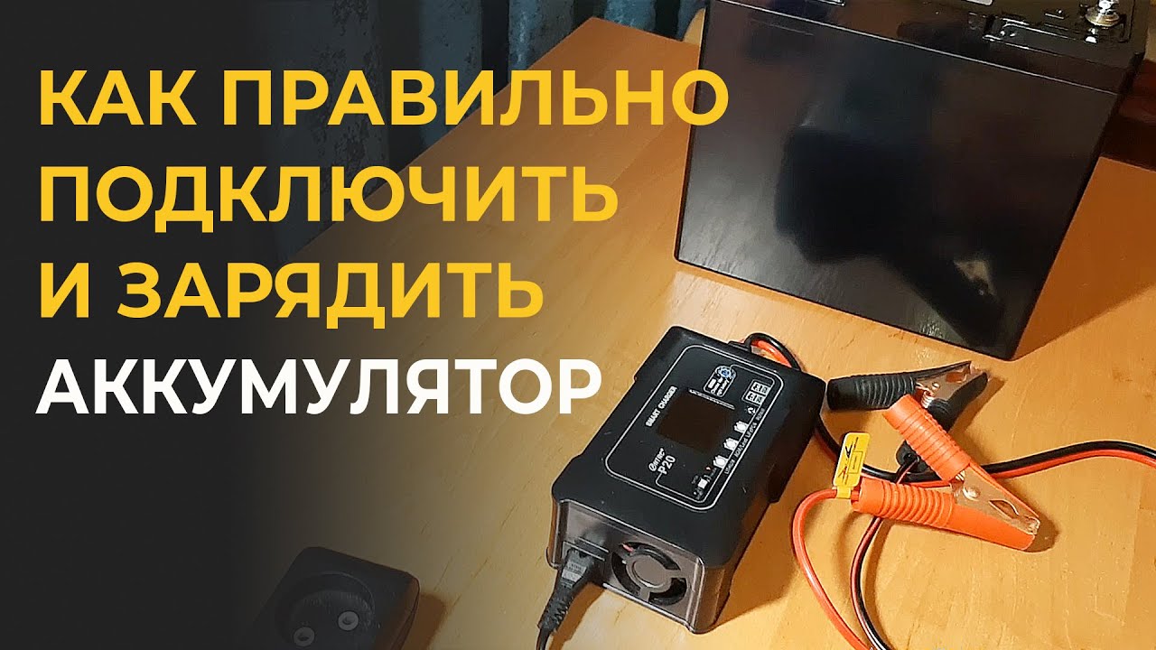 Как подключить ЗУ к аккумулятору и правильно зарядить АКБ. Зарядка HTRC P20