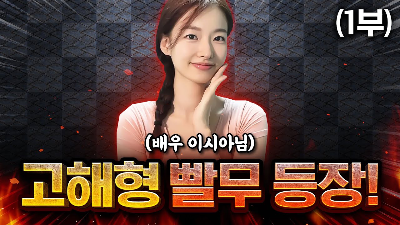 【 스타 빨무 초대전 #1 】 배우 이시아님이 빨무를 하러 오셨습니다! (1부)