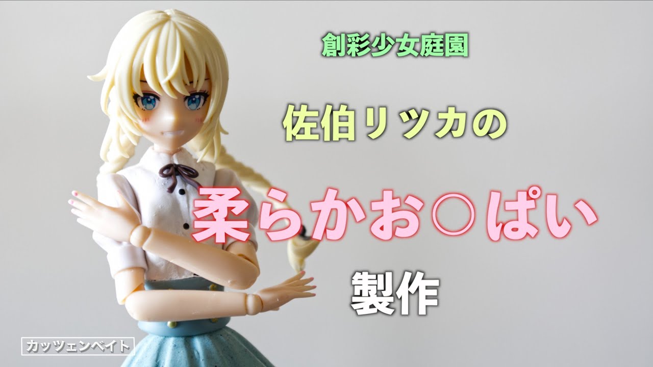 【美少女プラモデル】佐伯リツカ 柔らかオ○パイ製作【改造】