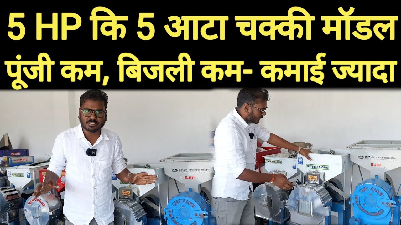 5 HP कि 5 आटा चक्की मॉडल | पूंजी कम-कमआई ज्यादा | Atta chakki machine | Pulverizer machine |